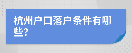 杭州户口落户条件有哪些？