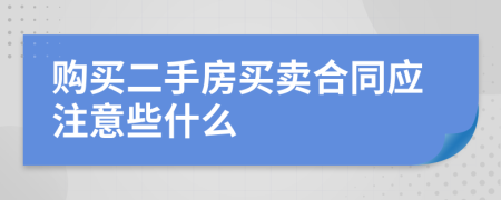 购买二手房买卖合同应注意些什么