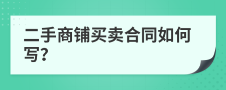 二手商铺买卖合同如何写？