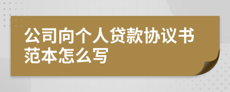 公司向个人贷款协议书范本怎么写