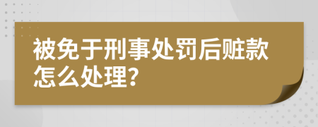 被免于刑事处罚后赃款怎么处理？