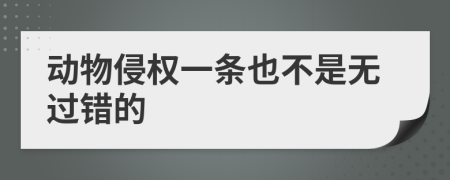 动物侵权一条也不是无过错的