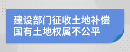 建设部门征收土地补偿国有土地权属不公平