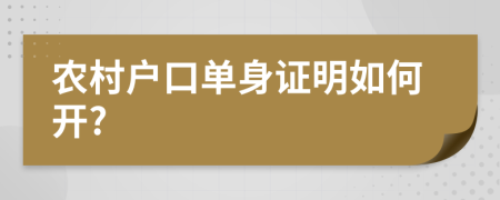 农村户口单身证明如何开?