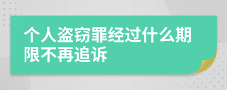 个人盗窃罪经过什么期限不再追诉