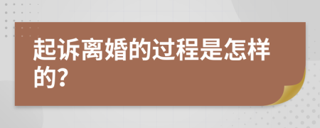 起诉离婚的过程是怎样的？