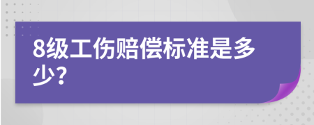 8级工伤赔偿标准是多少？