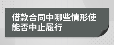 借款合同中哪些情形使能否中止履行