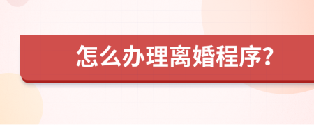 怎么办理离婚程序？