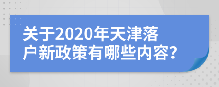 关于2020年天津落户新政策有哪些内容？