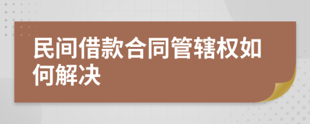 民间借款合同管辖权如何解决