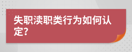 失职渎职类行为如何认定？