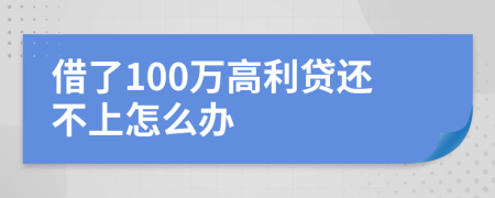 借了100万高利贷还不上怎么办