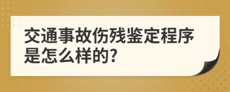 交通事故伤残鉴定程序是怎么样的?