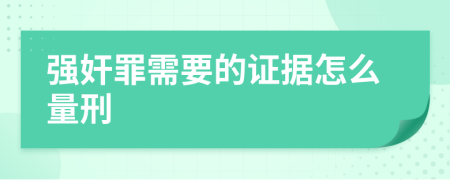 强奸罪需要的证据怎么量刑