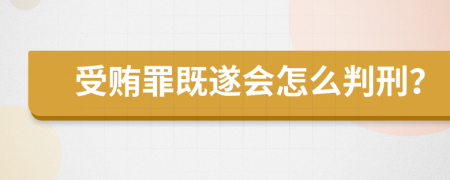 受贿罪既遂会怎么判刑？