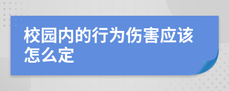 校园内的行为伤害应该怎么定