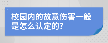 校园内的故意伤害一般是怎么认定的?