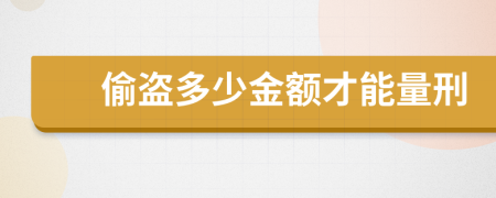 偷盗多少金额才能量刑