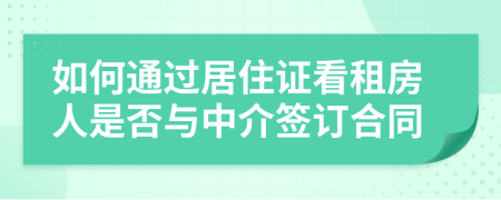 如何通过居住证看租房人是否与中介签订合同