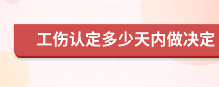 工伤认定多少天内做决定