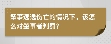 肇事逃逸伤亡的情况下，该怎么对肇事者判罚?