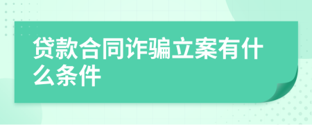 贷款合同诈骗立案有什么条件