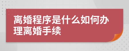 离婚程序是什么如何办理离婚手续