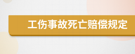 工伤事故死亡赔偿规定
