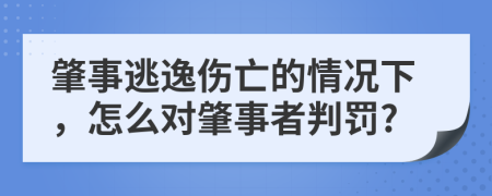 肇事逃逸伤亡的情况下，怎么对肇事者判罚?