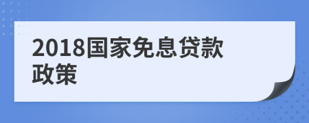 2018国家免息贷款政策