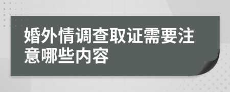 婚外情调查取证需要注意哪些内容
