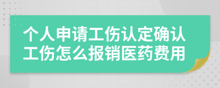 个人申请工伤认定确认工伤怎么报销医药费用