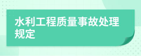 水利工程质量事故处理规定