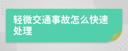 轻微交通事故怎么快速处理