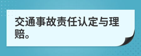 交通事故责任认定与理赔。