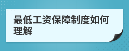 最低工资保障制度如何理解