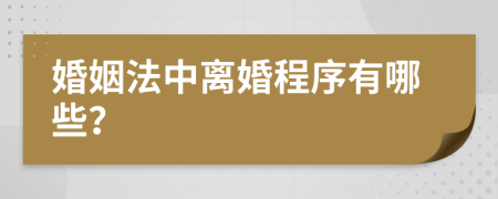 婚姻法中离婚程序有哪些？