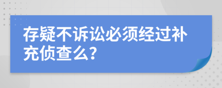 存疑不诉讼必须经过补充侦查么？