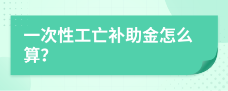 一次性工亡补助金怎么算？