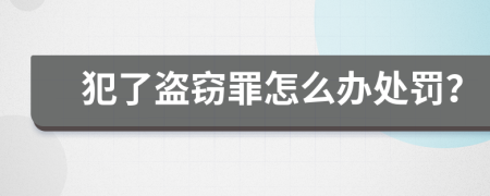 犯了盗窃罪怎么办处罚？