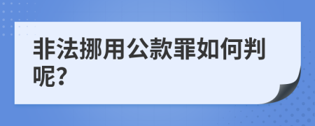 非法挪用公款罪如何判呢？