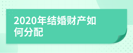 2020年结婚财产如何分配