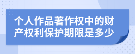 个人作品著作权中的财产权利保护期限是多少