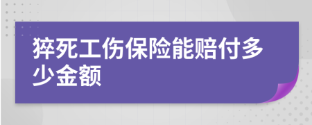 猝死工伤保险能赔付多少金额