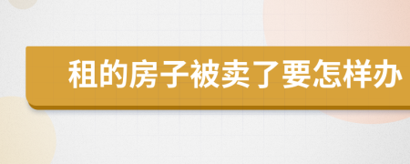 租的房子被卖了要怎样办