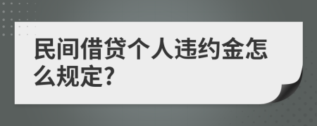 民间借贷个人违约金怎么规定?