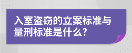 入室盗窃的立案标准与量刑标准是什么?