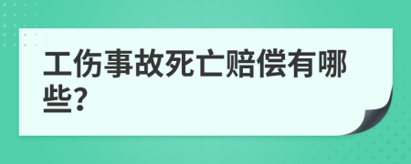 工伤事故死亡赔偿有哪些？