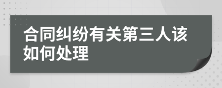 合同纠纷有关第三人该如何处理